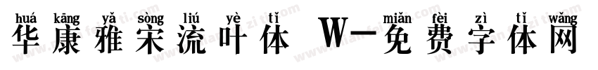 华康雅宋流叶体 W字体转换